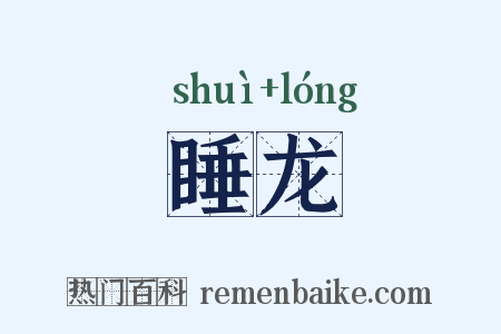 睡龙是什么意思的图片